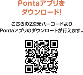 Pontaアプリをダウンロード！ こちらの2次元バーコードよりPontaアプリのダウンロードが行えます。
