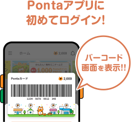 Pontaアプリに初めてログイン！