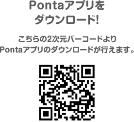 Pontaアプリをダウンロード！ こちらの2次元バーコードよりPontaアプリのダウンロードが行えます。
