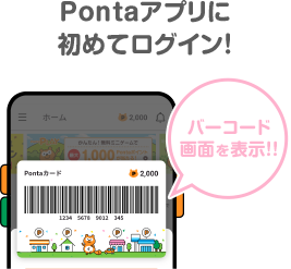 Pontaアプリに初めてログイン！