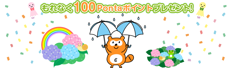 もれなく100Pontaポイントプレゼント!