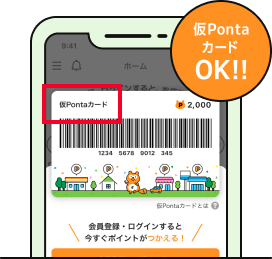 仮PontaカードOK!!