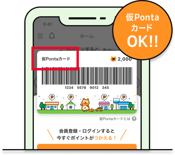 仮PontaカードOK!!