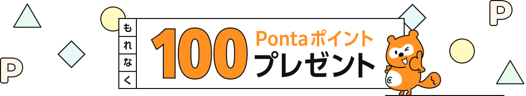 もれなく100Pontaポイントプレゼント