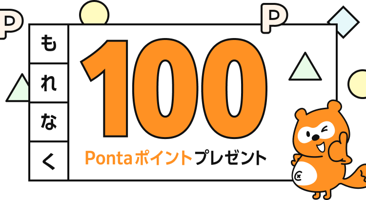もれなく100Pontaポイントプレゼント