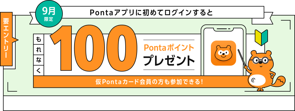 Pontaアプリに初めてログインすると、もれなく100Pontaポイントプレゼント！仮Pontaカード会員の方も参加できる！