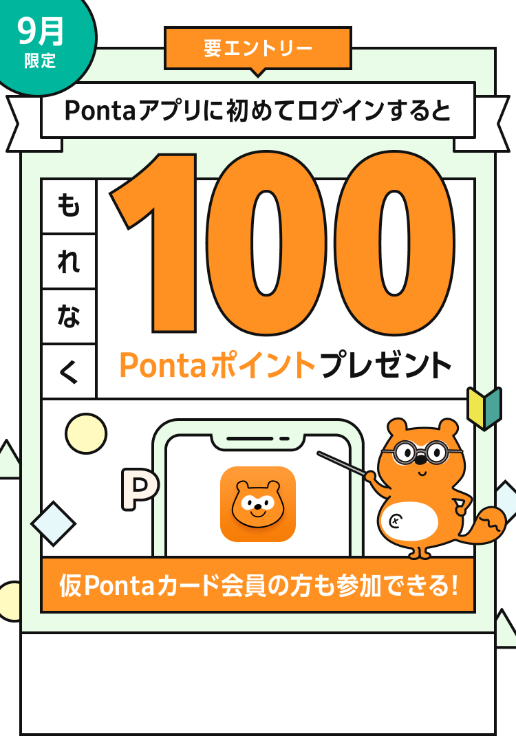 Pontaアプリに初めてログインすると、もれなく100Pontaポイントプレゼント！仮Pontaカード会員の方も参加できる！
