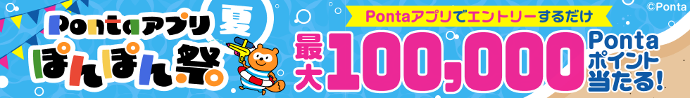 Pontaアプリ ぽんぽん祭