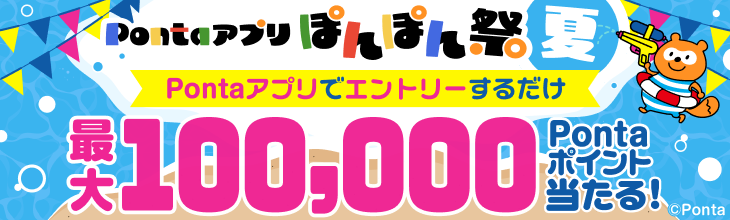 Pontaアプリ ぽんぽん祭