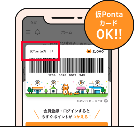 仮PontaカードOK!!