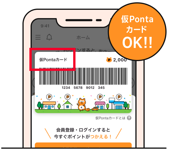 仮PontaカードOK!!