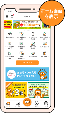 Pontaアプリホーム画面を表示