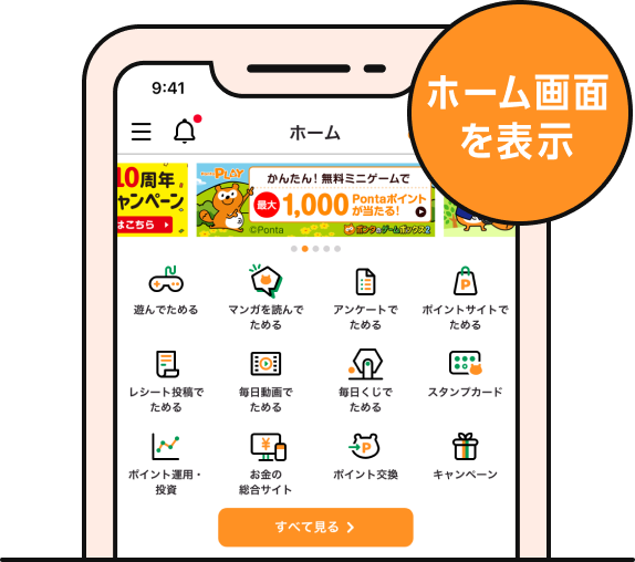 Pontaアプリホーム画面を表示