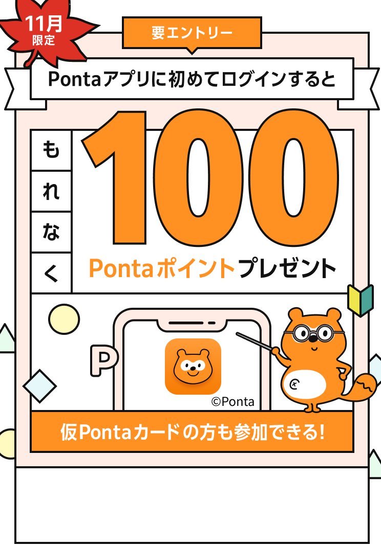 Pontaアプリに初めてログインで100Pontaポイントプレゼント！｜共通ポイント Ponta [ポンタ]