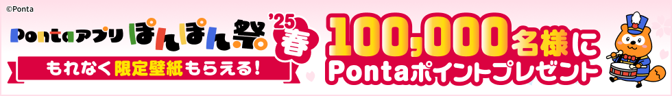 Pontaアプリぽんぽん祭2025年春100,000名様にPontaポイントプレゼント もれなく限定壁紙もらえる！ Ponta
