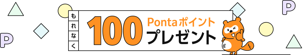 もれなく100Pontaポイントプレゼント Ponta