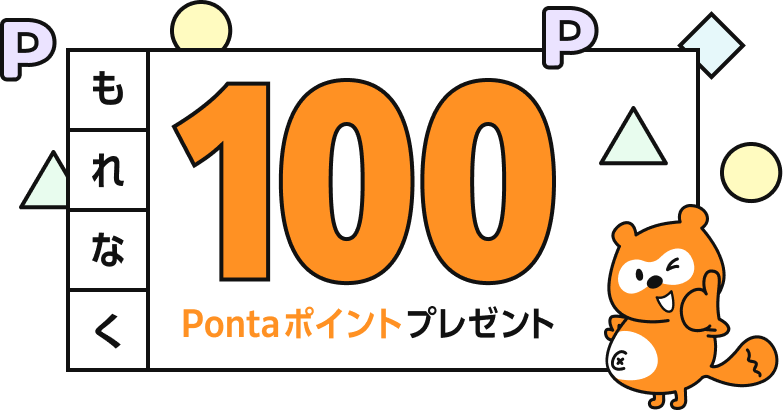 もれなく100Pontaポイントプレゼント Ponta