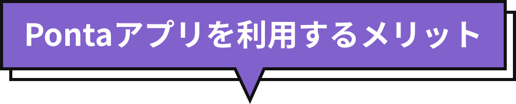 Pontaアプリを利用するメリット