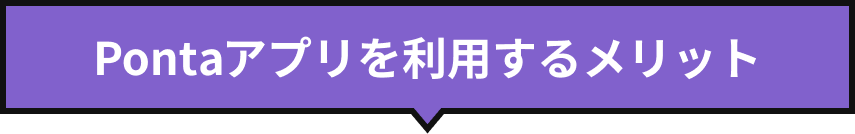 Pontaアプリを利用するメリット
