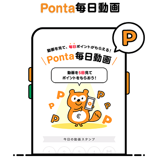 Ponta毎日動画 該当部分イメージ