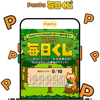 Ponta毎日くじ 該当部分イメージ