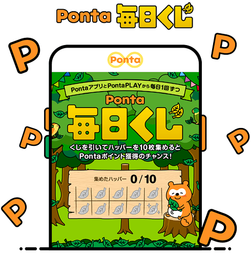 Ponta毎日くじ 該当部分イメージ