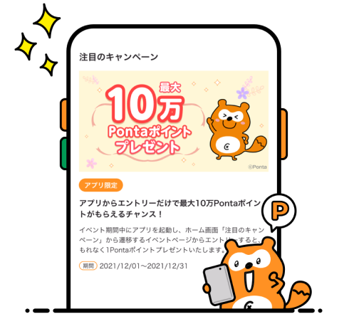 該当部分イメージ Ponta