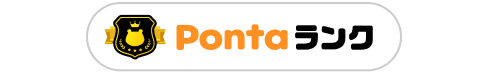 Pontaランク