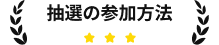 抽選の参加方法