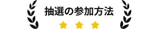 抽選の参加方法