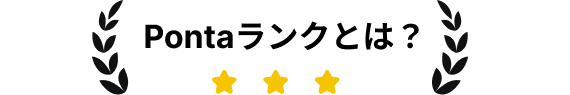 Pontaランクとは？
