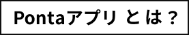 Pontaアプリとは？