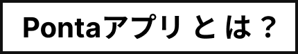 Pontaアプリとは？