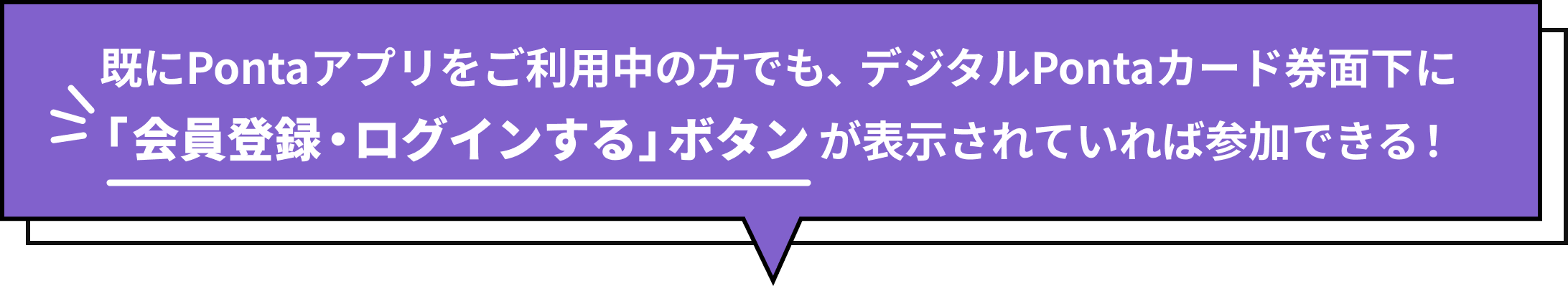 既にPontaアプリをご利用中の方でも、デジタルPontaカード券面下に「会員登録・ログインする」ボタンが表示されていれば参加できる！