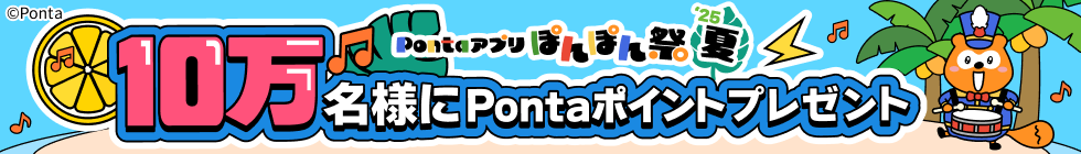 Pontaアプリぽんぽん祭2025年夏10万名様にPontaポイントプレゼント Ponta