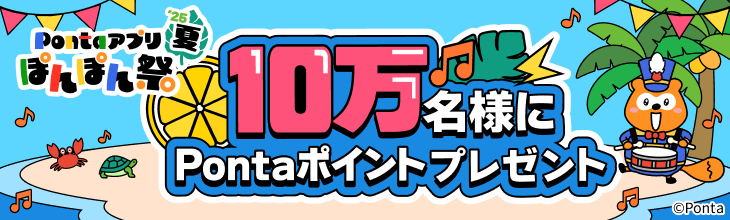 Pontaアプリぽんぽん祭2025年夏10万名様にPontaポイントプレゼント Ponta