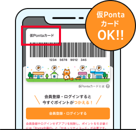 仮PontaカードOK!! 該当部分イメージ