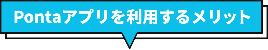 Pontaアプリを利用するメリット