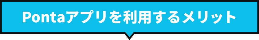 Pontaアプリを利用するメリット
