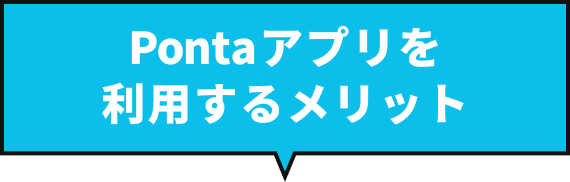 Pontaアプリを利用するメリット