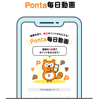 Ponta毎日動画 該当部分イメージ