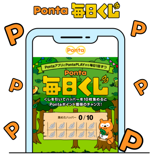 Ponta毎日くじ 該当部分イメージ