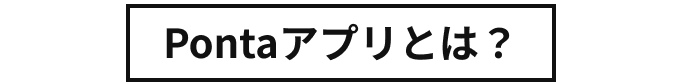 Pontaアプリとは？