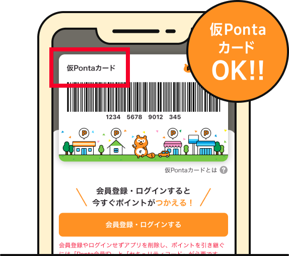 仮PontaカードOK!! 該当部分イメージ
