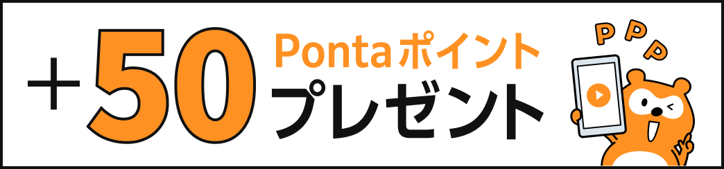 +50Pontaポイントプレゼント Ponta