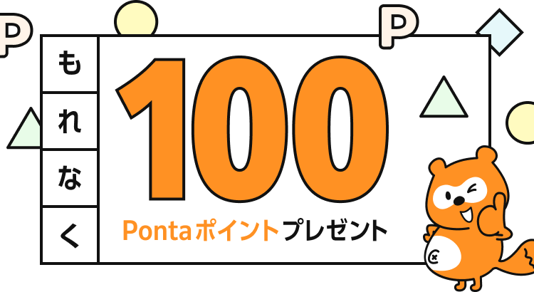 もれなく100Pontaポイントプレゼント Ponta
