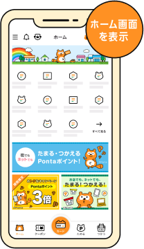 ホーム画面を表示 該当部分イメージ