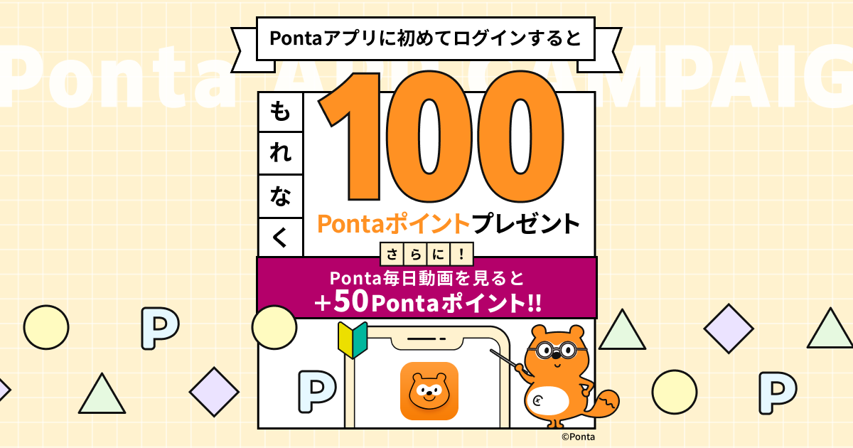 ポンタページ Pontaアプリに初めてログインで100Pontaポイントプレゼント！｜共通