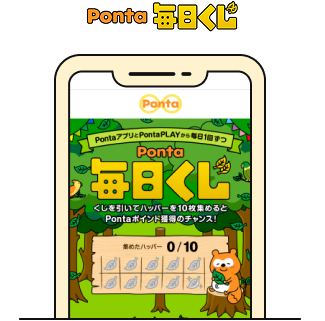 Ponta毎日くじ 該当部分イメージ