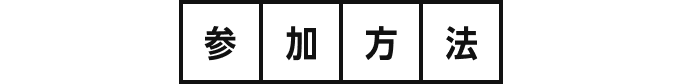 参加方法